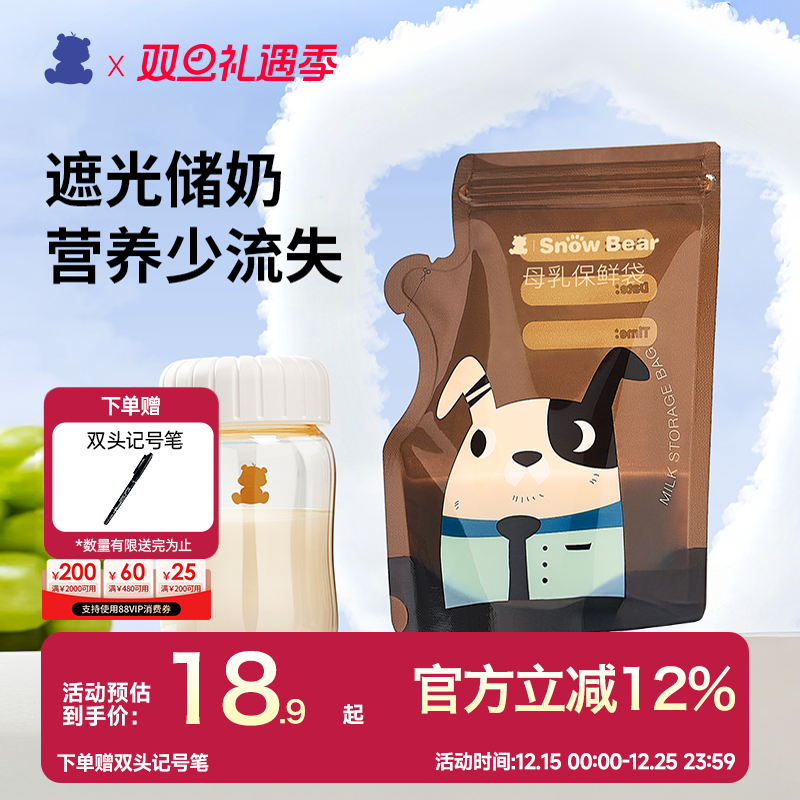 SnowBear小白熊遮光储奶袋奶粉袋便携一次性冰箱母乳专用加热储存