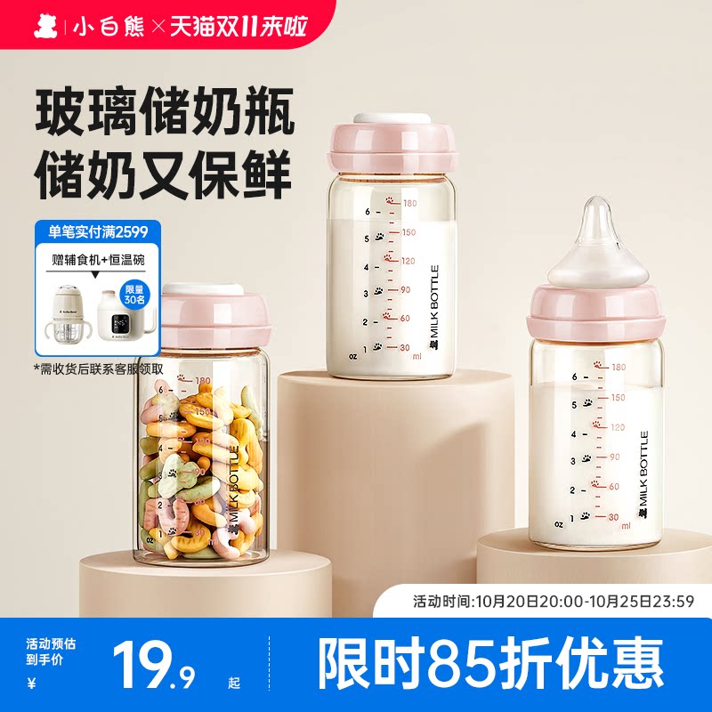小白熊储奶瓶玻璃冰箱母乳储存瓶婴儿专用保鲜储奶罐储奶瓶可加热