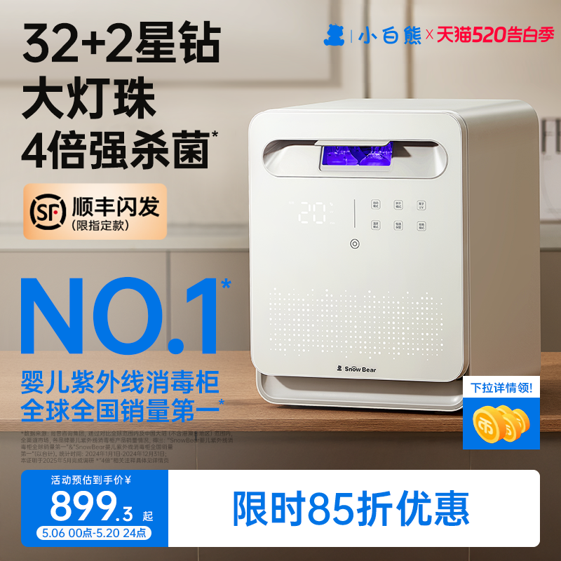 SnowBear小白熊婴儿奶瓶消毒柜烘干二合一宝宝紫外线消毒器星空