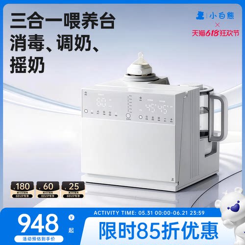 小白熊消毒暖奶泡奶三合一喂养台