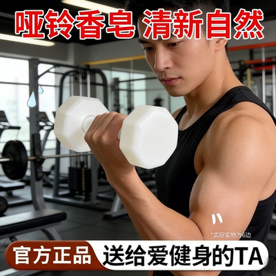 哑铃皂香皂身体健康洗澡健身沐浴皂原创设计精油皂手工皂礼品