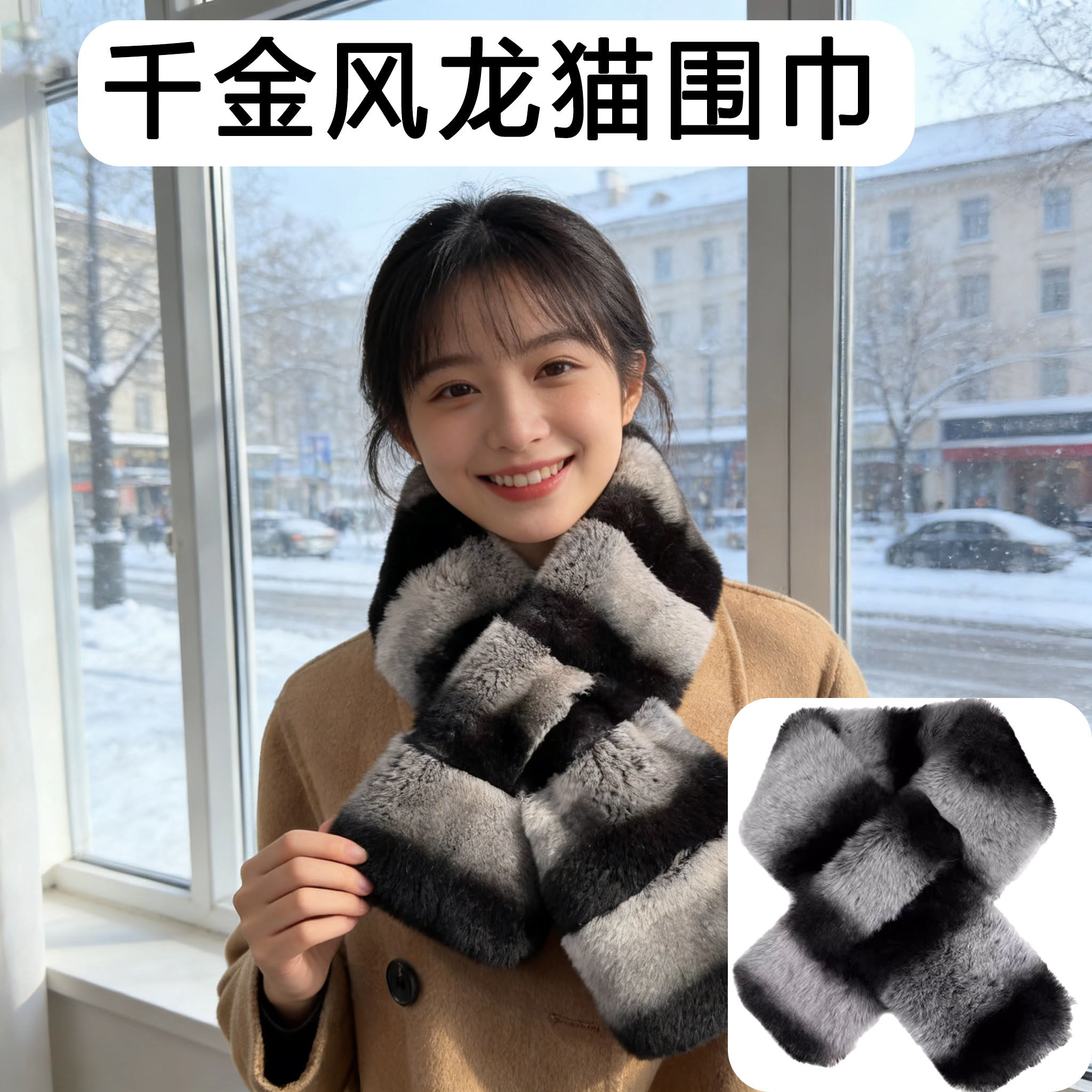 千金感~黑白龙猫围巾防獭兔毛轻奢贵气高级感加厚保暖防寒围脖女