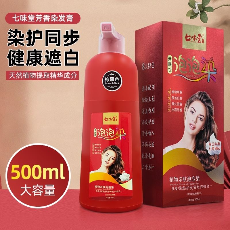 七味堂芳香染发膏植物泡泡染官方正品店碧悦健康遮白发染护染发剂
