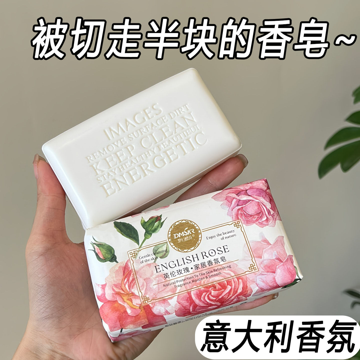 小八推荐 谷嘉诚切走半块香皂!意大利 Dmskr手工皂洁面沐浴