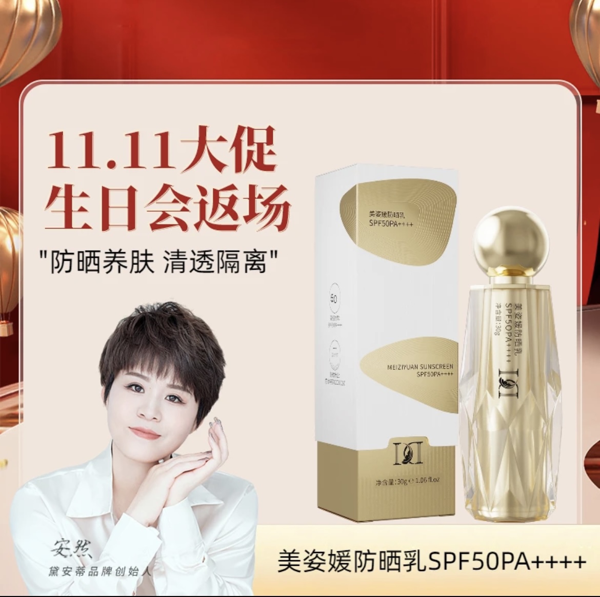 安然同款-美姿媛防晒乳 SPF5OPA++++ J0599戴安蒂官方旗舰店正品