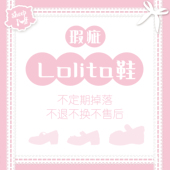 lolita鞋 瑕疵品合集7 ｜合集不退不换不售后女鞋