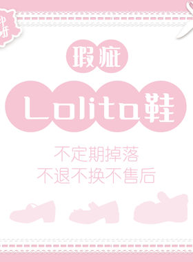 【瑕疵品合集8】lolita鞋｜合集不退不换不售后女鞋