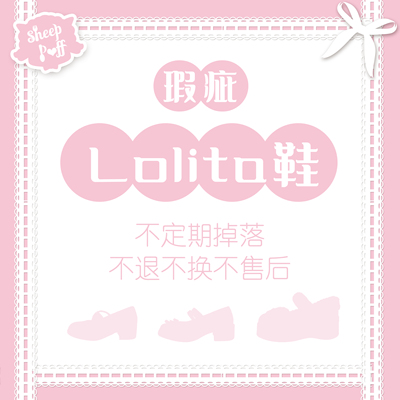 绵羊泡芙瑕疵品Lolita鞋