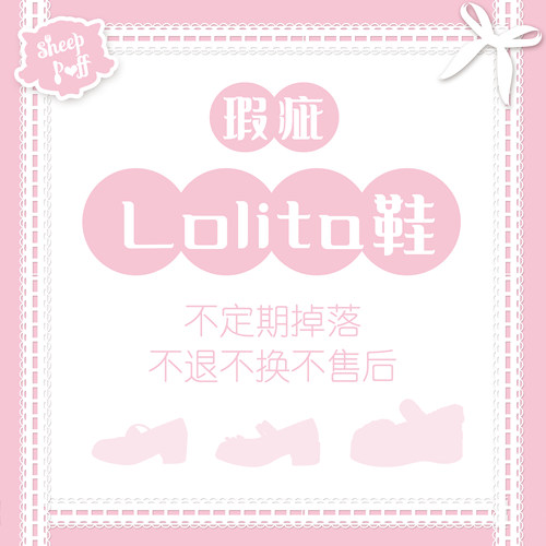 绵羊泡芙瑕疵品Lolita鞋