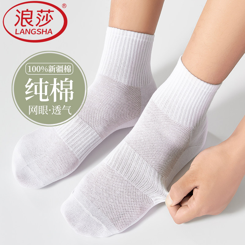 浪莎网眼超薄款袜子男士100%纯棉中筒春夏季运动篮球透气防臭全棉