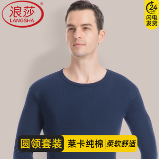 套装 打底秋冬保暖内衣棉毛衫 男士 薄款 莱卡棉弹力修身 浪莎秋衣秋裤