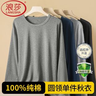 浪莎100%纯棉秋衣中厚春秋款 单件衬线衣新疆棉 保暖上衣打底棉毛衫