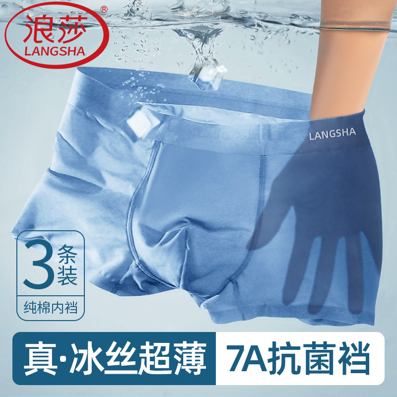 浪莎冰丝内裤男无痕速干夏天薄款7A纯棉抗菌裆青少年运动四角短裤