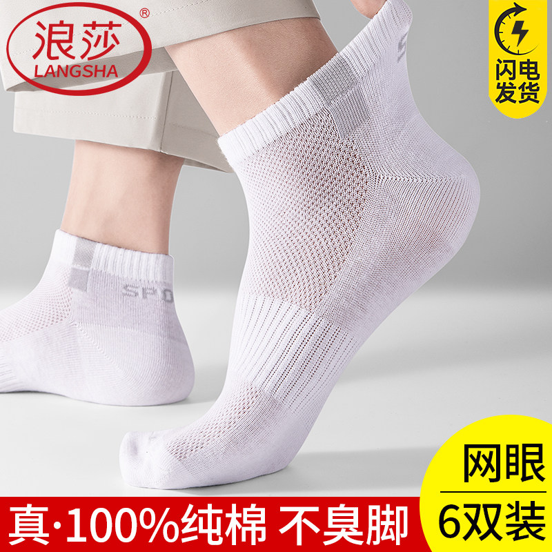 浪莎男士袜子100%纯棉防臭夏季超薄款透气网眼2025新款全棉短袜子