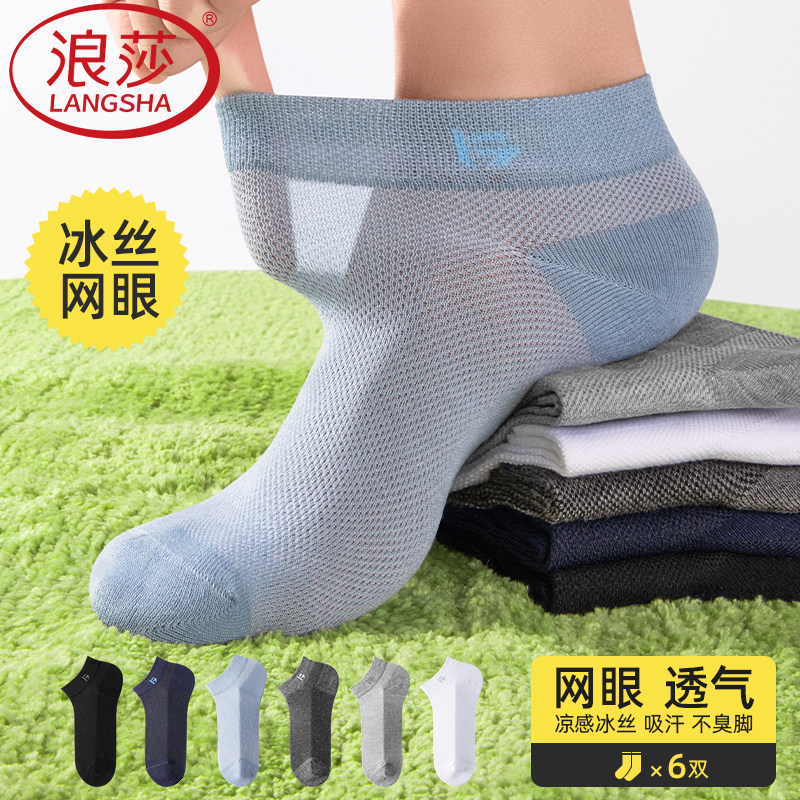 浪莎冰丝船袜男袜子夏季网眼薄款短袜防臭隐形不掉跟浅口超薄透气