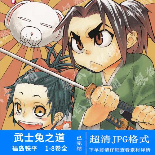 福岛铁平武士兔之道数码超清美术壁纸漫画电子资料jpg设计素材