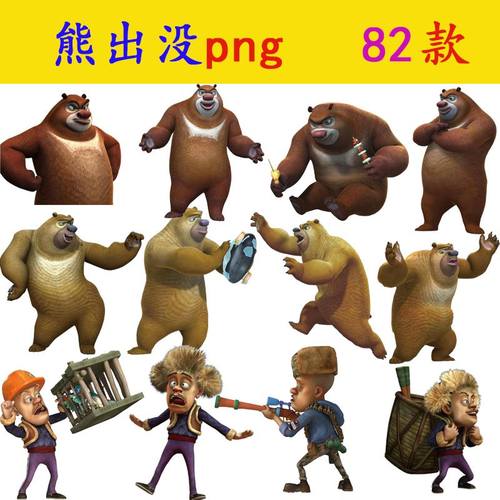 N013熊出没png免抠素材熊大熊二光头强psd动画片动漫卡通图片jpg