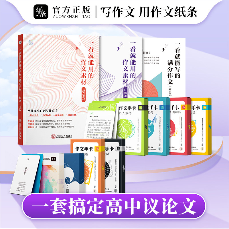 作文纸条2023高中新版一看就能用的作文素材议论文满分优秀作文一套搞定议论文精选优秀高分满分范文一看就能写的满分作文备考2024怎么样,好用不?