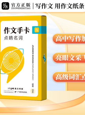 2025备考作文纸条点睛名词手卡优秀写作素材语文考试速背速记高级词汇小卡片一看就能用的作文素材全家桶新版素材小卡背诵好句好词