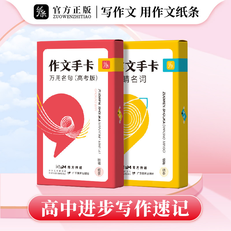 2024新版作文纸条高考版万用模板手卡点睛名词卡片精选优质满分作文素材随身语文考试速背速记高级词汇小卡片高一高二高三素材正版