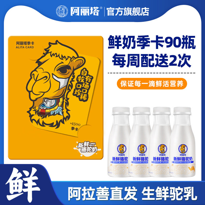 阿丽塔正宗纯骆驼奶鲜奶成人儿童孕妇中老年订季度套餐250ml*90瓶