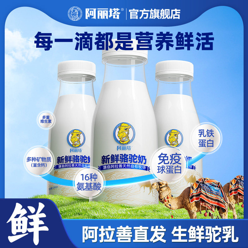 【阿丽塔】100%纯骆驼鲜奶新鲜现挤顺丰冷链营养早餐奶官方旗舰店