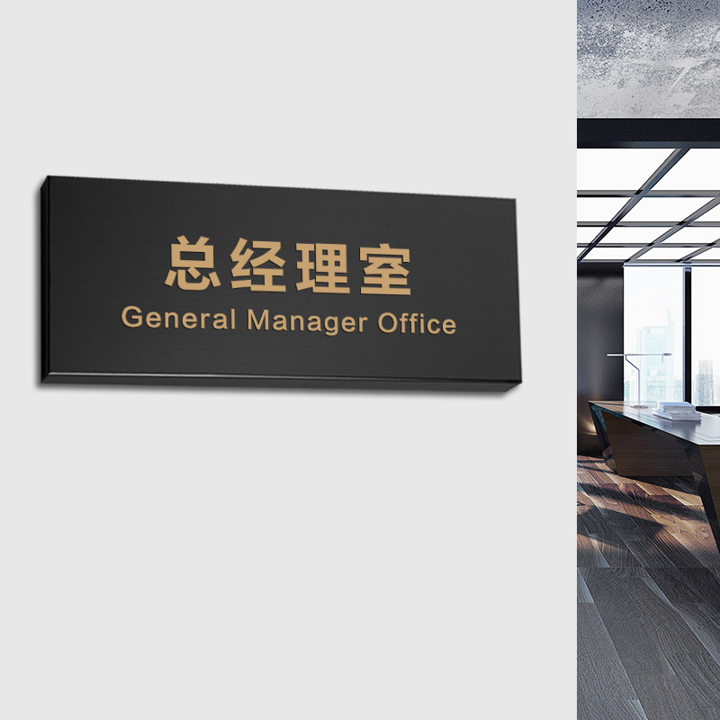 轻奢办公室门牌定制总经理室经理室会议室企业仓库财务创意部门标识牌提示牌公司指示牌标示牌个性办公标牌牌_虎窝淘