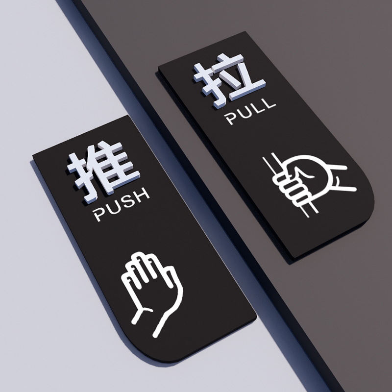 【一对的价格】推拉门贴 亚克力玻璃门 提示牌高档左右移门推拉字贴纸门牌个性创意拉推标识标志标牌指示牌子
