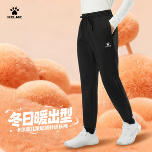 加绒加厚卫裤 KELME 秋冬装 男女童新款 KIDS卡尔美儿童运动休闲长裤