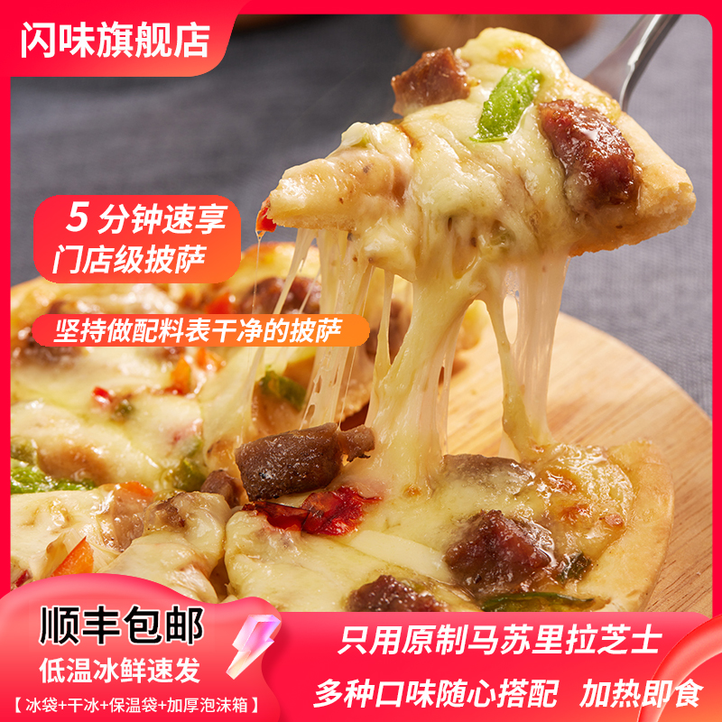 闪味披萨加热即食多种口味