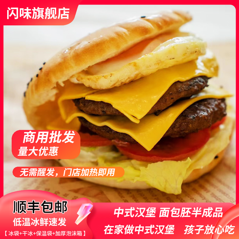闪味中式汉堡胚60g餐饮商用