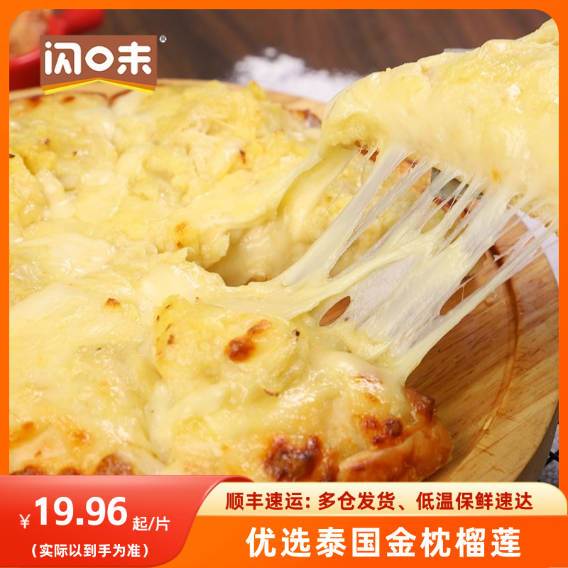 闪味 披萨半成品儿童早餐芝士榴莲pizza比萨饼空气炸锅食材 200g