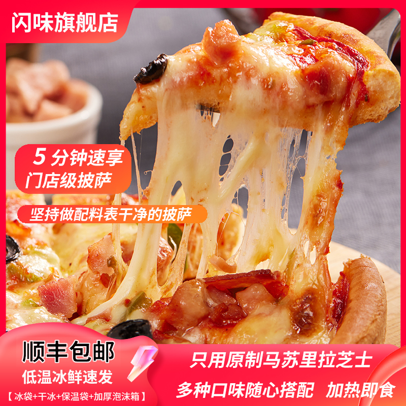 闪味披萨180g早餐冷冻半成品空气炸锅烘焙食材芝士拉丝pizza套餐