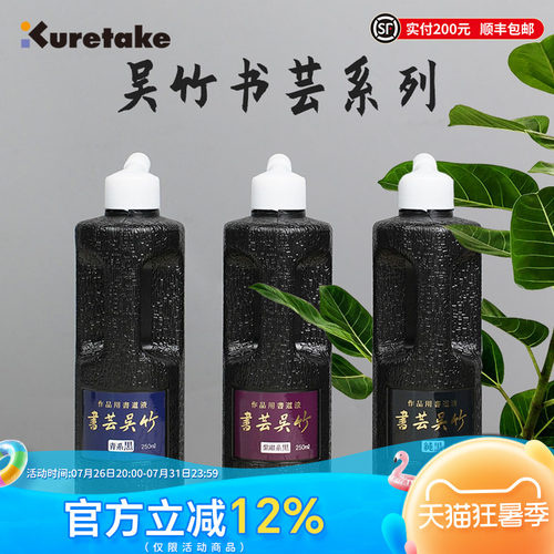 Kuretake吴竹书芸墨汁