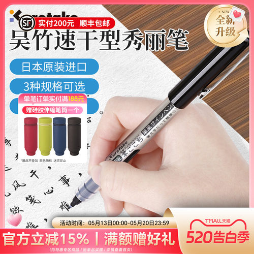 Kuretake吴竹速干直液式秀丽笔