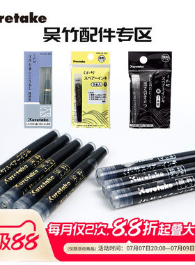 日本墨囊笔尖配件Kuretake