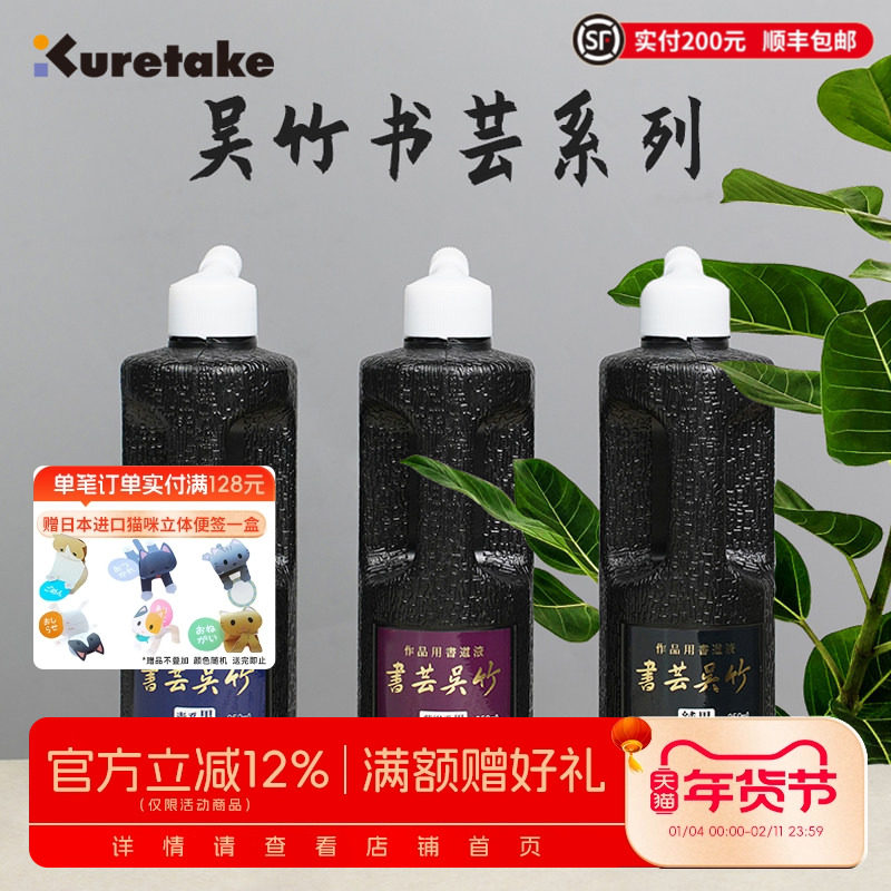 日本Kuretake吴竹书芸墨汁油烟磨墨液250ml胶系墨书法创作墨汁大师书法国画专用文房四宝毛笔书画用品墨水,文具电教/文化用品/商务用品,文房墨汁,淘宝优惠券,粉丝福利购,淘宝优惠卷