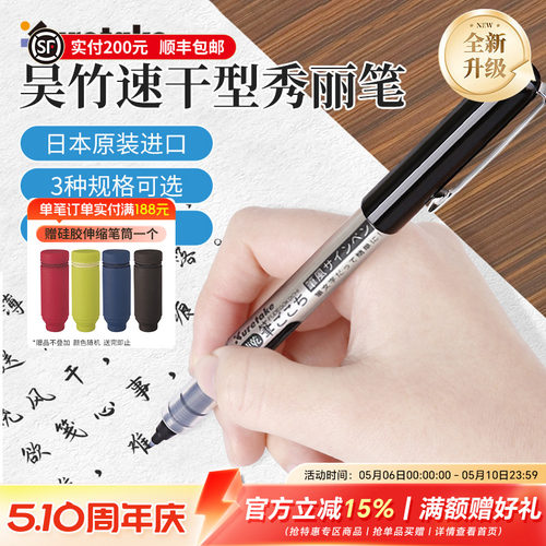 Kuretake吴竹速干直液式秀丽笔