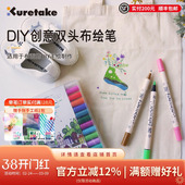 日本Kuretake吴竹双头水彩布艺笔织物笔T恤DIY烫画笔布绘笔帆布袋包鞋 涂鸦画笔防水不易掉色彩绘笔儿童纺织笔