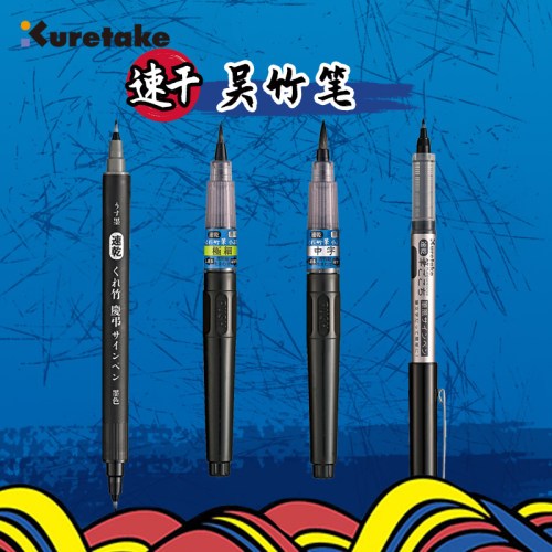 Kuretake吴竹速干系列笔