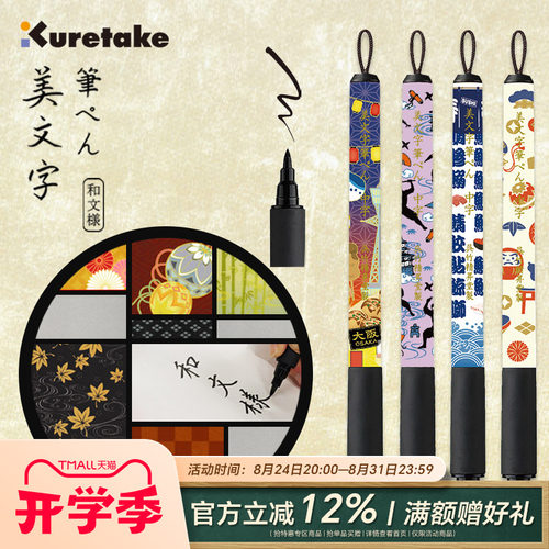 Kuretake吴竹限量和文样美文字笔