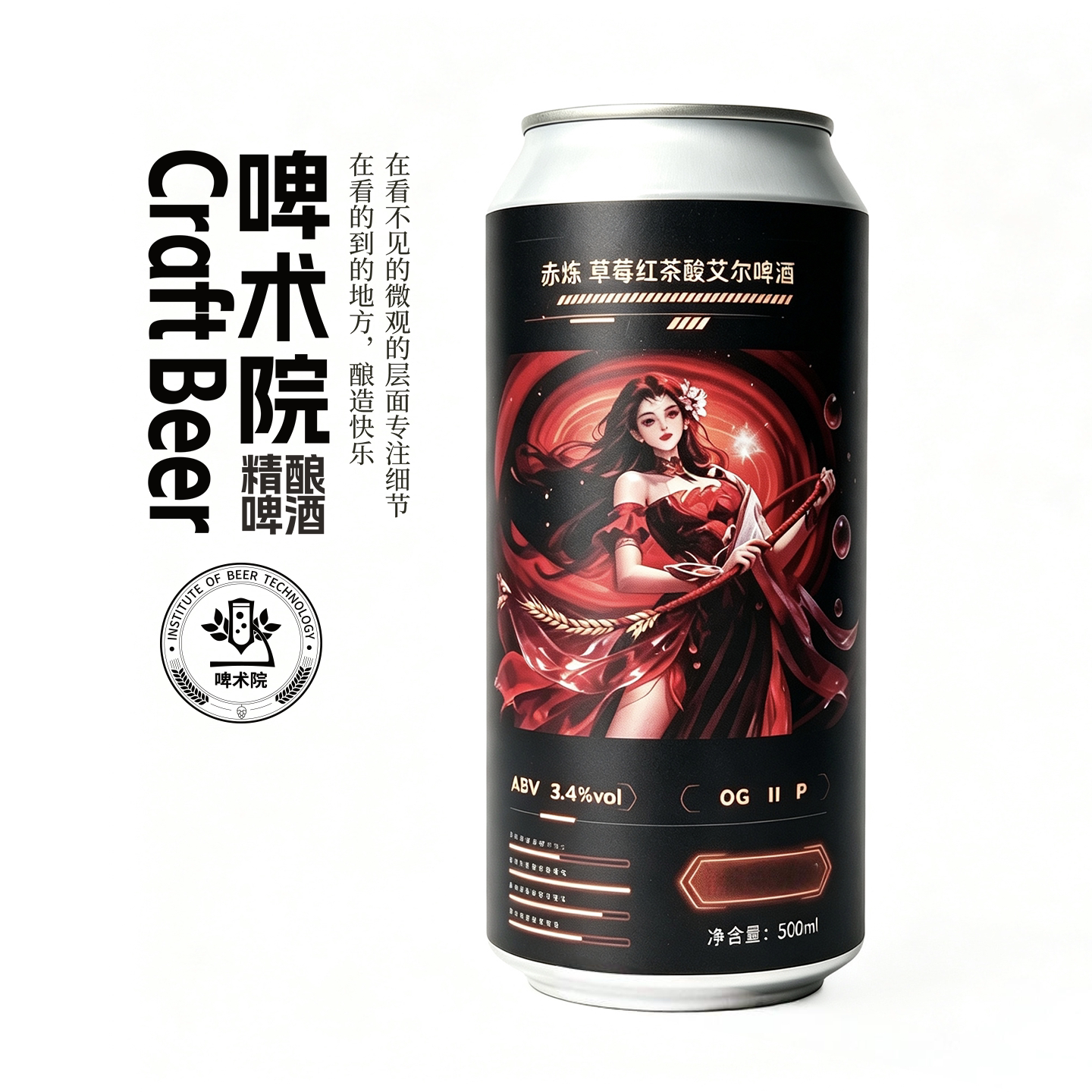 啤术院赤炼草莓红茶酸艾尔啤酒