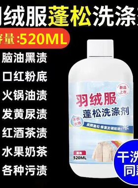 羽绒服蓬松洗涤剂不结块防干瘪水洗机洗专用去污去渍柔软干洗剂