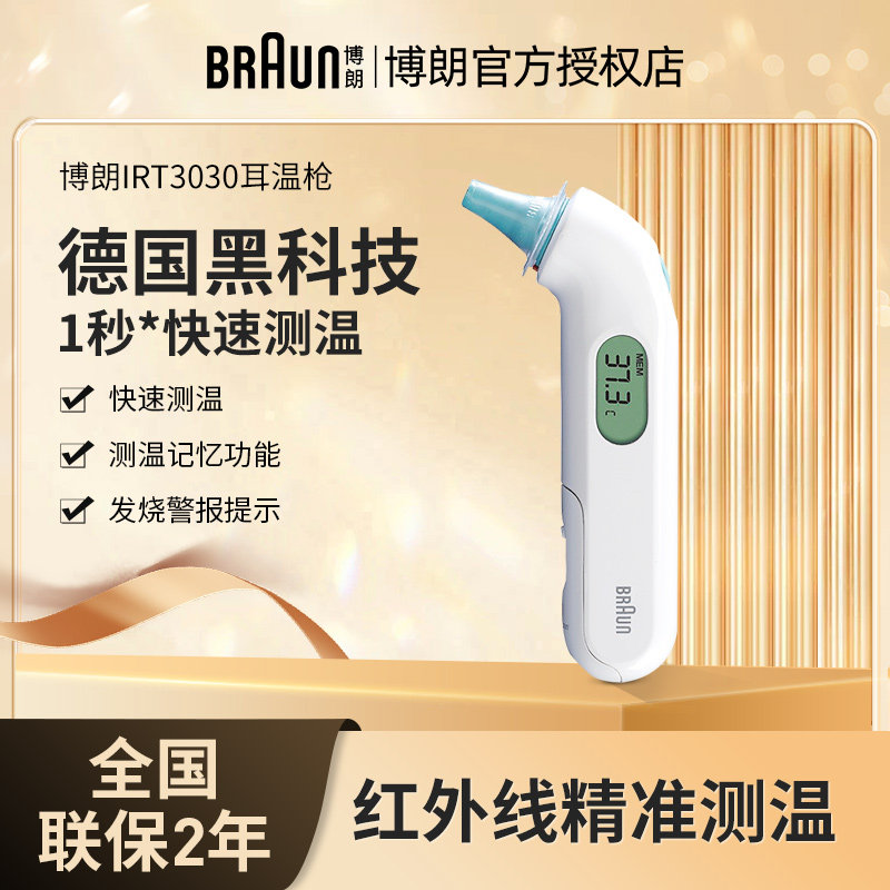 Braun/博朗耳温枪宝宝婴儿电子体温计家医用高精准测温枪IRT3030