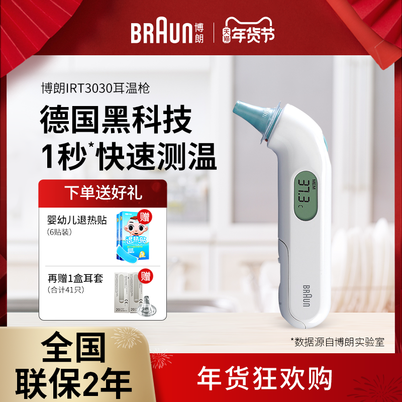 【现货开抢】Braun博朗耳温枪IRT3030宝宝家用电子体温计耳温计