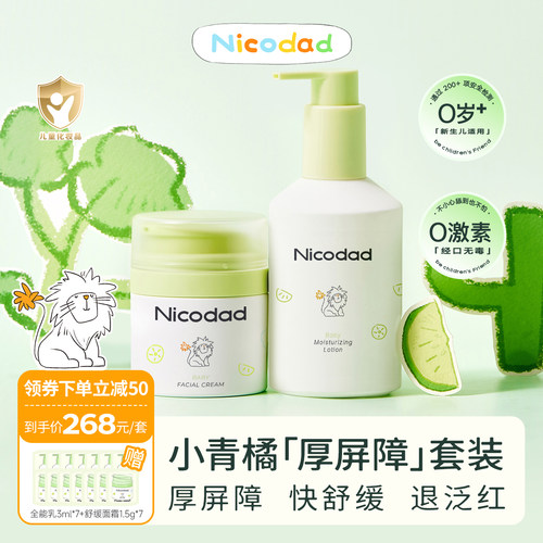 尼可爸爸小青橘面霜身体乳套装