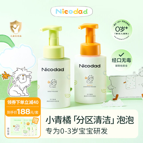 尼可爸爸小青橘洁肤泡泡350ml