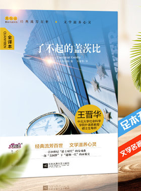 了不起的盖茨比 [美]菲茨杰拉德/著 全译本 江苏凤凰文艺出版社 中小学少年儿童文学读物小说名著 大悦读精装系列正版无删减