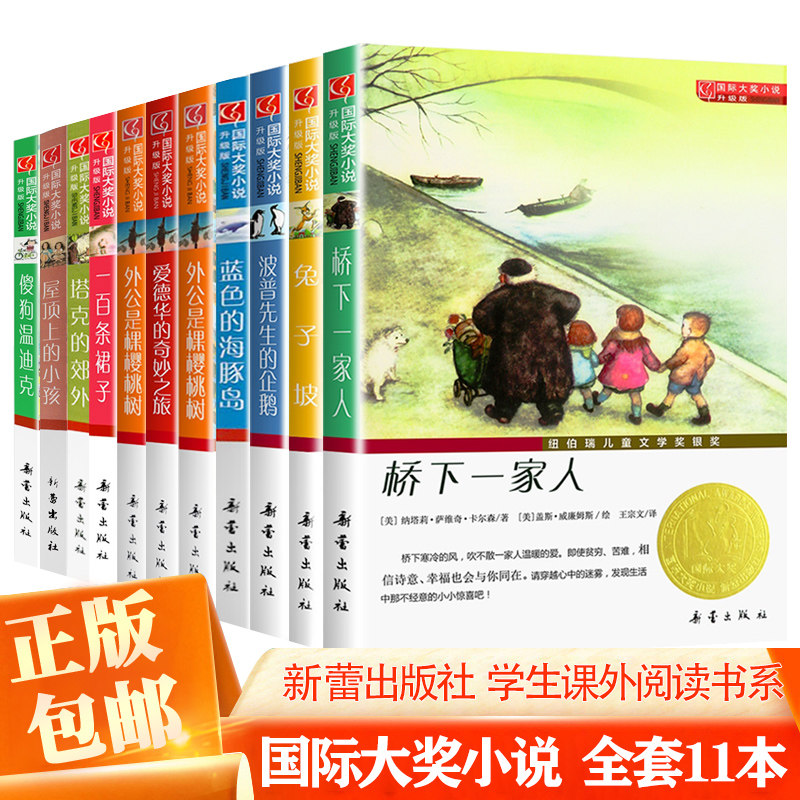 正版 国际大奖小说全套11本傻狗温迪克 波普先生企鹅 浪漫鼠德佩罗 屋顶上的小孩 桥下一家人 外公是棵樱桃树 一百条裙子