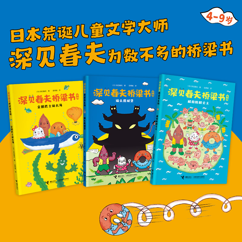《深见春夫桥梁书》全3册，3-8岁，通往魔法世界的桥梁.幽默的故事+稚拙浑然的图画+清晰的拼音，帮助孩子快乐地从图画阅读过渡到